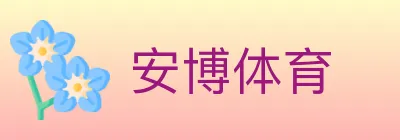 安博体育 Logo